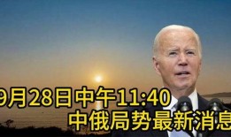 中俄最新局势爆料,深度合作与战略互信再升级